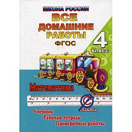 Математика. 4 класс. Все домашние работы. К учебнику М. И. Моро, М. А. Байтовой, Г. В. Бельтюковой