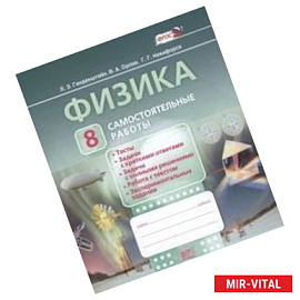 Физика. 8 класс. Самостоятельные работы. ФГОС