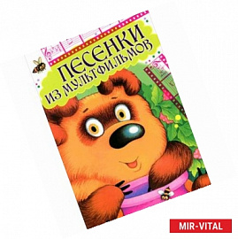 Песенки из мультфильмов (набор из 33 открыток)