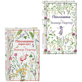 Игра в радость. Поллианна (комплект из 2 книг. Поллианна и Поллианна взрослеет)