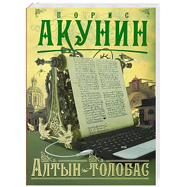 Алтын-толобас