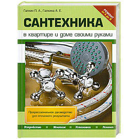 Сантехника в квартире и доме своими руками