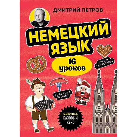 Фото Немецкий язык, 16 уроков. Базовый курс