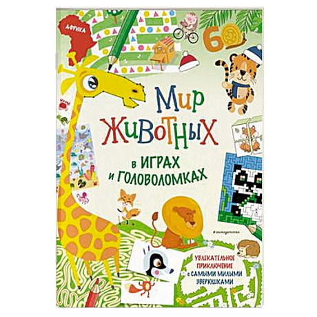 Фото Мир животных в играх и головоломках