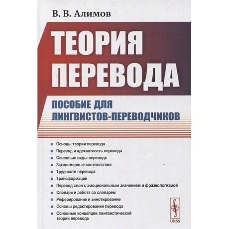 Фото Теория перевода: Пособие для лингвистов-переводчиков