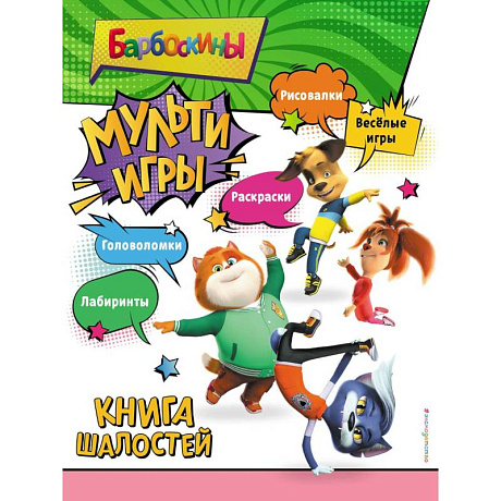 Фото Барбоскины. Мульти-Игры. Книга шалостей