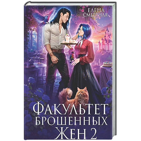 Фото Факультет брошенных жен 2