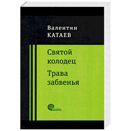 Фото Святой колодец. Трава забвенья.