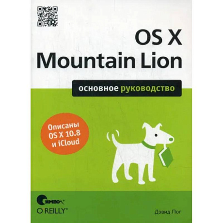 Фото OS X Mountain Lion. Основное руководство