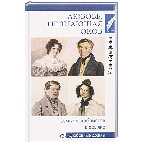 Фото Любовь, не знающая оков. Семьи декабристов в ссылке