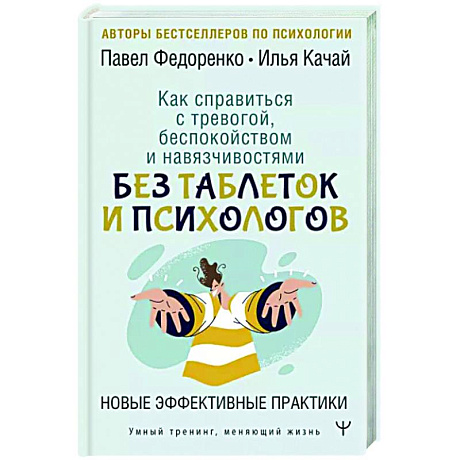 Фото Как справиться с тревогой, беспокойством и навязчивостями. Без таблеток и психологов. Новые эффективные практики