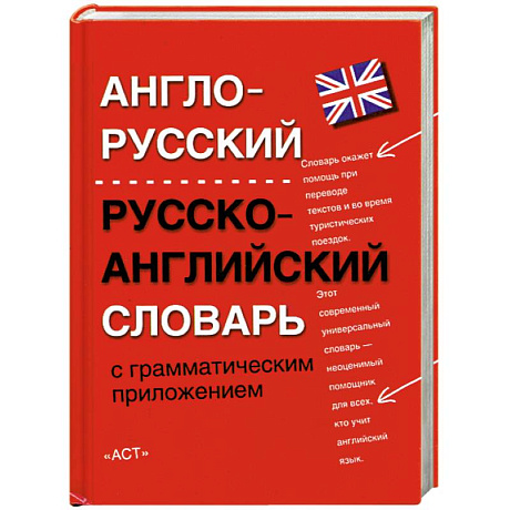 Фото Англо-русский. Русско-английский словарь с грамматическим приложением