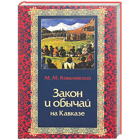 Фото Закон и обычай на Кавказе