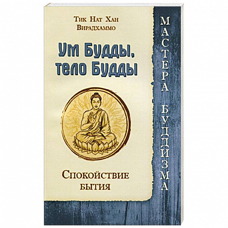 Фото Ум Будды, тело Будды. Спокойствие Бытия