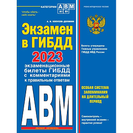 Экзамен в ГИБДД. Категории А, В, M, подкатегории A1. B1 с самыми последними изменениями и дополнениями на 2023 год