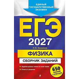 ЕГЭ-2027. Физика. Сборник заданий: 650 заданий с ответами