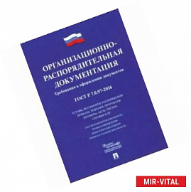 Организационно-распорядительная документация. Требования к оформлению документов: ГОСТ Р 7.0.97-201