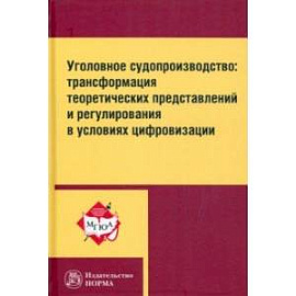 Уголовное судопроизводство: трансформация теоретических представлений и регулирования