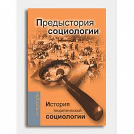 История теоретической социологии. Предыстория социологии