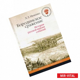 Бородинское сражение. История русской версии событий