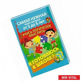 Учусь логически мыслить
