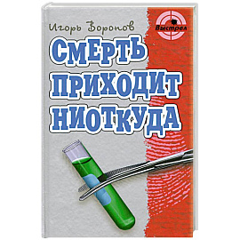 Смерть приходит ниоткуда