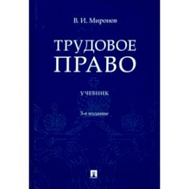 Трудовое право. Учебник