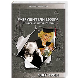 Разрушители мозга. Ненаучная наука России