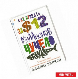 Как продавать за 12 миллионов долларов чучело акулы. Скандальная правда о современном искусстве и аукционных домах.