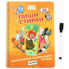 Союзмультфильм. Многоразовая развивающая тетрадь + МАРКЕР. Серия «Пиши.Стирай» (арт.СМ2070709)