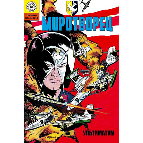 Фото Древние комиксы. Миротворец. Ультиматум