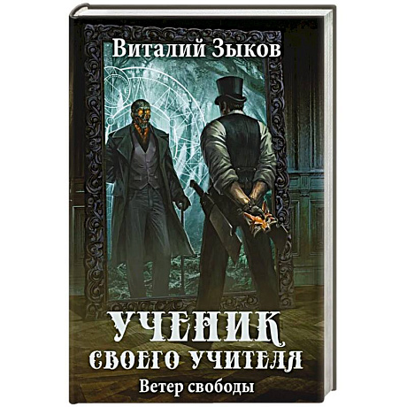 Фото Ученик своего учителя. Ветер свободы