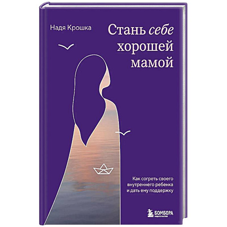 Фото Стань себе хорошей мамой. Как согреть своего внутреннего ребенка и дать ему поддержку