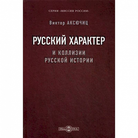 Фото Русский характер и коллизии русской истории