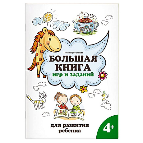 Фото Большая книга игр и заданий для развития ребенка. 4+