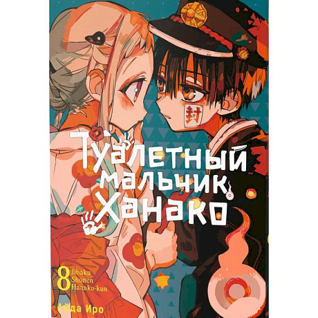 Фото Туалетный мальчик Ханако. Том 8