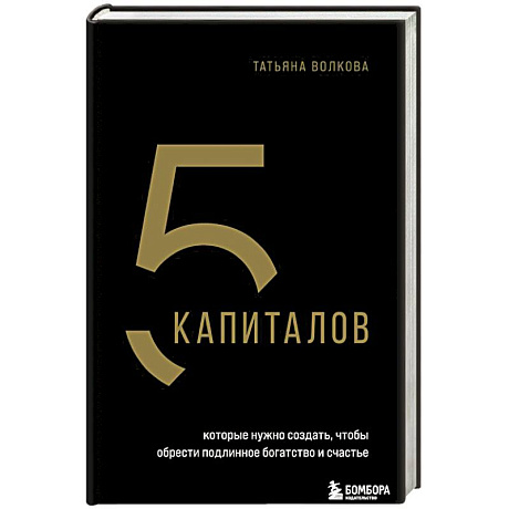 Фото 5 капиталов, которые нужно создать, чтобы обрести подлинное богатство и счастье