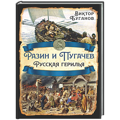 Фото Разин и Пугачев. Русская герилья