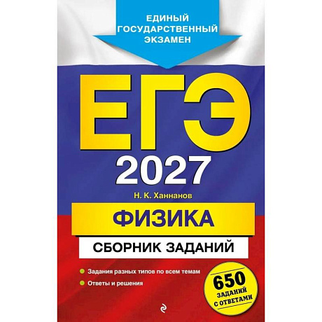 Фото ЕГЭ-2027. Физика. Сборник заданий: 650 заданий с ответами
