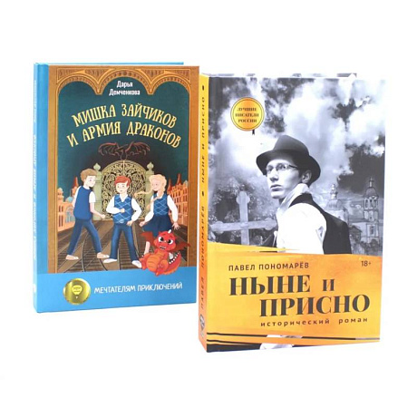 Фото Ныне и присно. Мишка Зайчиков и Армия драконов. Комплект из 2 книг