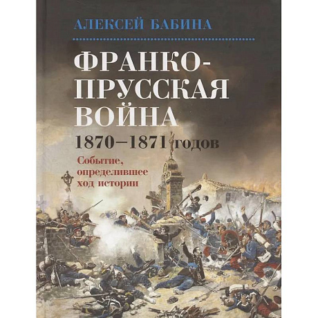 Фото Франко-прусская война 1870-1871 годов: Событие, определившее ход истории