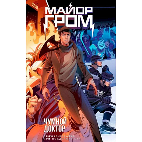 Фото Майор Гром. Чумной доктор. Делюкс-издание для КХЛ: книга комиксов