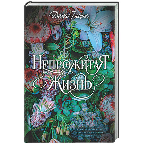Фото Непрожитая жизнь