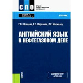 Английский язык в нефтегазовом деле. Учебник