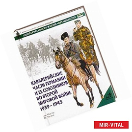 Кавалерийские части Германии и ее союзников во Второй мировой войне