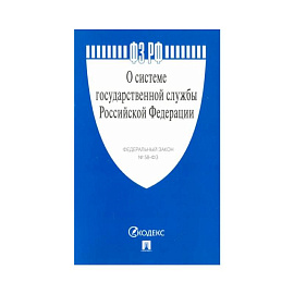 О системе государственной службы РФ