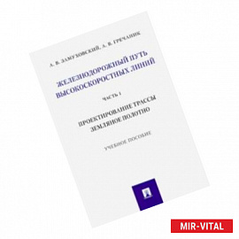 Железнодорожный путь высокоскоростных линий. Часть 1. Проектирование трассы. Земляное полотно