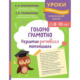 Говорю грамотно. Развитие речевого потенциала: для детей 8-10 лет Говорю грамотно. Развитие речевого потенциала: для детей 8-10 лет