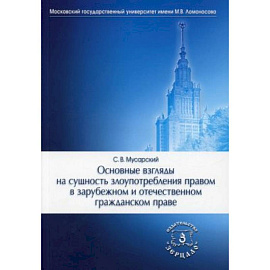 Основные взгляды на сущность злоупотребления правом в зарубежном и отечественном гражданском праве