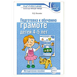 Подготовка к обучению грамоте детей 4-5 лет. Методическое пособие.  4-е изд., испр., доп